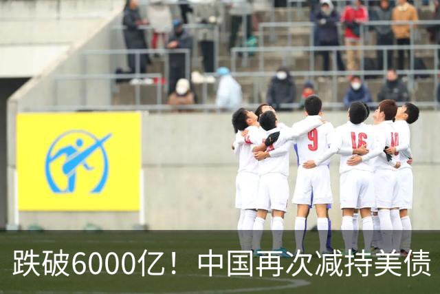 跌破6000亿！中国再次减持美债 美财长顾问：别让人民币与黄金连