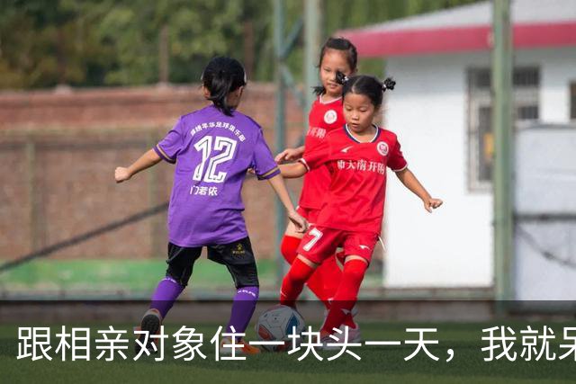 跟相亲对象住一块头一天，我就呆住了，在外光鲜亮丽的姑娘，一进门甩掉鞋子，光脚踩在我刚拖过的地板上横冲直撞