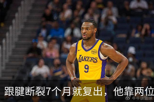 跟腱断裂7个月就复出，他靠两位NBA球星撑过康复期
