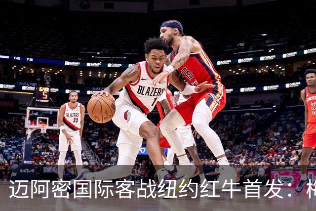 迈阿密国际客战纽约红牛首发：梅西替补，苏牙卡塞米罗德保罗先发