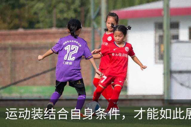 运动装结合自身条件，才能如此展示到位！
