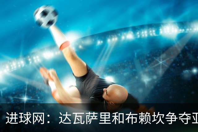 进球网：达瓦萨里和布赖坎争夺亚洲最佳球员，多家媒体偏后者