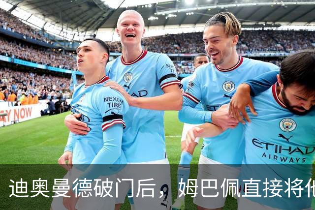 迪奥曼德破门后，姆巴佩直接将他腾空抱起