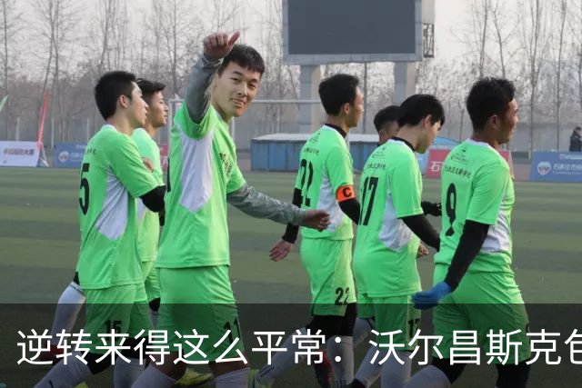 逆转来得这么平常：沃尔昌斯克包围圈归零，各集群稳中求胜