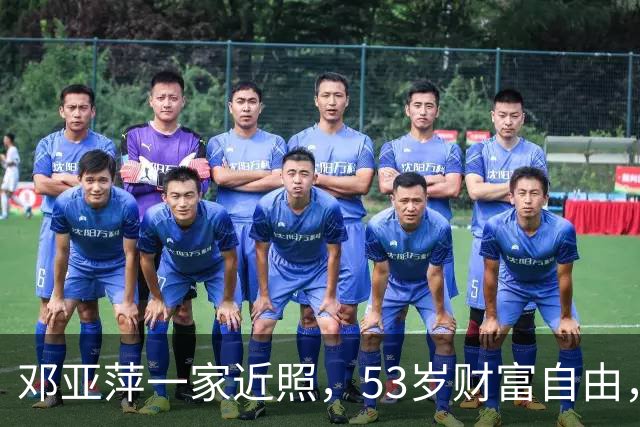 邓亚萍一家近照，53岁财富自由，老公成富商，儿子拿全国冠军