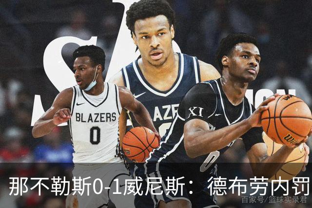 那不勒斯0-1威尼斯：德布劳内罚丢点球阿莱格里发怒
