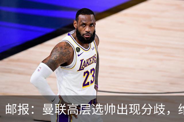 邮报：曼联高层选帅出现分歧，维维尔看好纳帅 威考倾向英超内部
