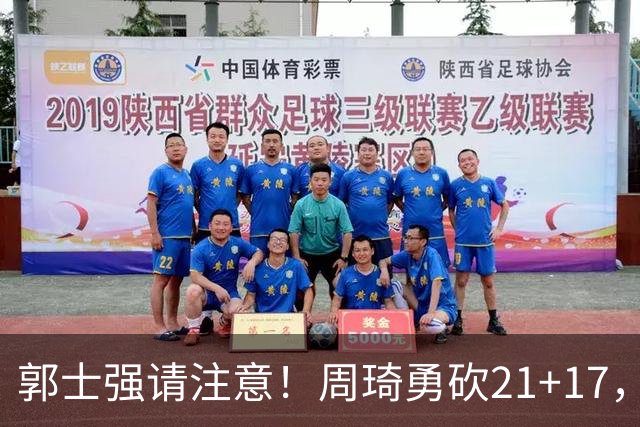 郭士强请注意！周琦勇砍21+17，世预赛有他护航，中国男篮底气倍增