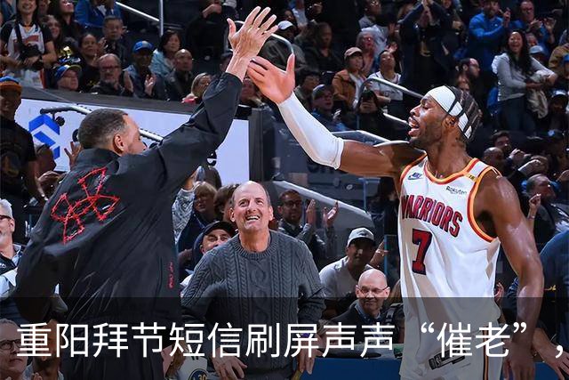 重阳拜节短信刷屏声声“催老”，不是发错“人”而是切中了时代的“疼”｜每经热评