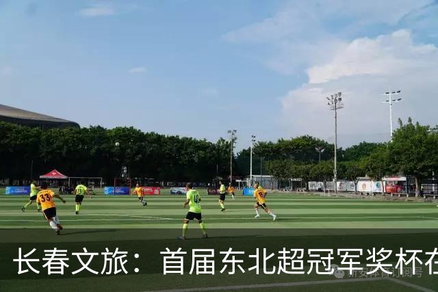 长春文旅：首届东北超冠军奖杯在长春历史文化博物馆公开展出
