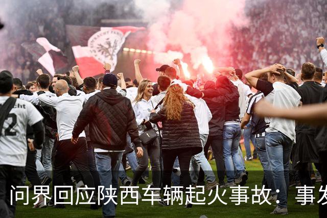 问界回应陕西车辆起火事故：事发时为人驾，车速超139公里