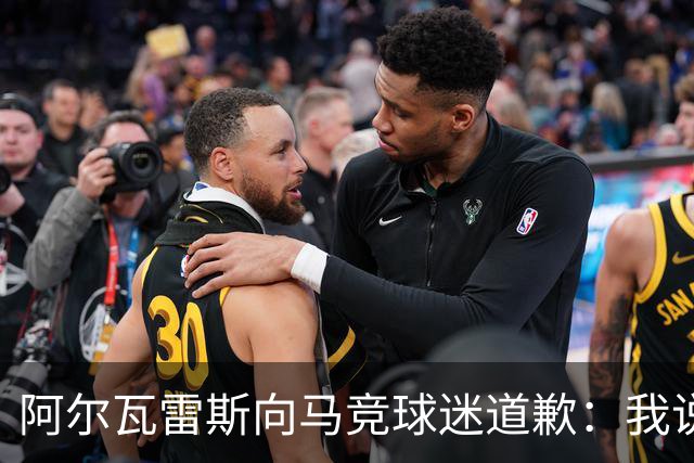 阿尔瓦雷斯向马竞球迷道歉：我说想去巴萨是个错误