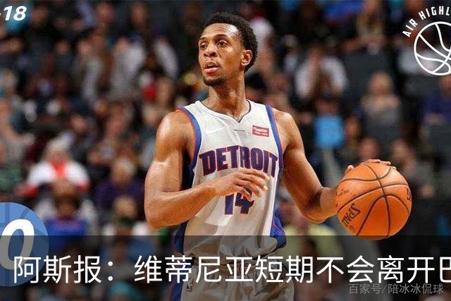 阿斯报：维蒂尼亚短期不会离开巴黎，他渴望继续赢得冠军