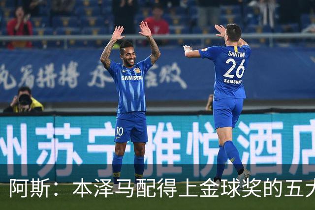 阿斯：本泽马配得上金球奖的五大理由