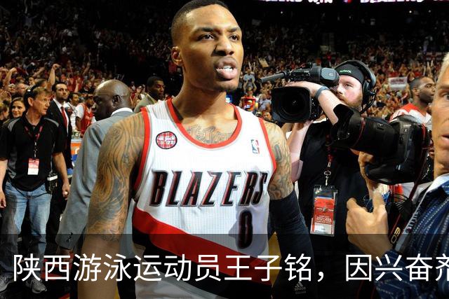 陕西游泳运动员王子铭，因兴奋剂违规被禁赛2年，教练员罗男被警告