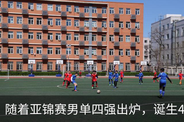 随着亚锦赛男单四强出炉，诞生4个不可思议，还有2个不争的事实