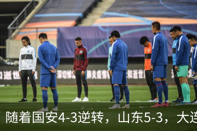随着国安4-3逆转，山东5-3，大连1-0成都，中超积分榜：三镇降级