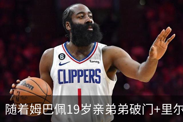 随着姆巴佩19岁亲弟弟破门+里尔1-1，法甲最新积分榜出炉