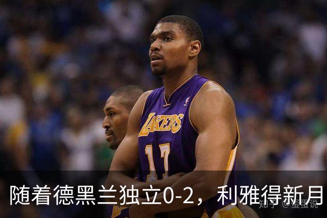 随着德黑兰独立0-2，利雅得新月1-3，亚冠精英赛最新积分榜出炉