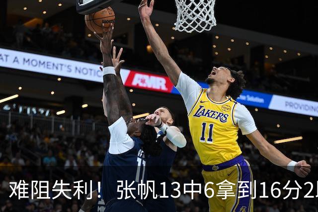 难阻失利！张帆13中6拿到16分2助 三分4中2
