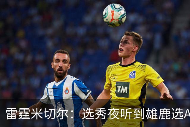 雷霆米切尔：选秀夜听到雄鹿选AJ全家都欢呼 结果发现是另一个人