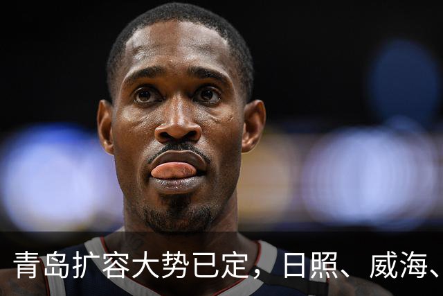 青岛扩容大势已定，日照、威海、潍坊三地潜力解析