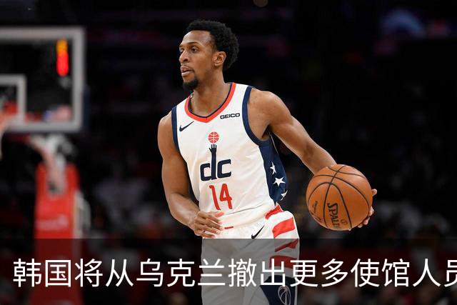 韩国将从乌克兰撤出更多使馆人员