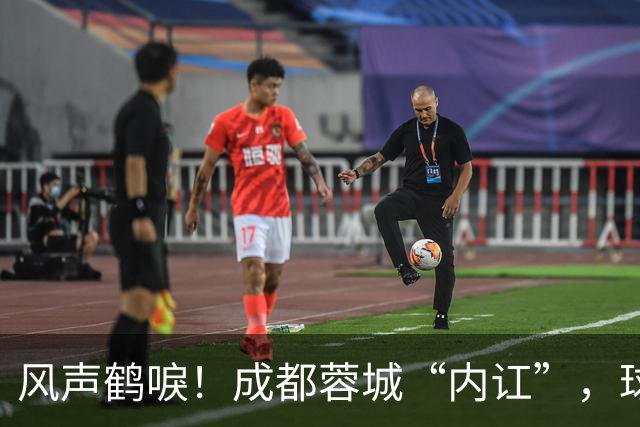 风声鹤唳！成都蓉城“内讧”，球迷担心刘殿座放水，另一人更危险