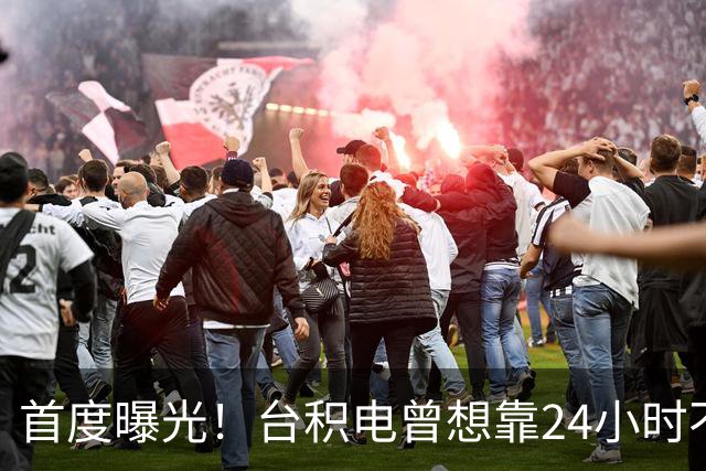 首度曝光！台积电曾想靠24小时不间断研发超车：结果仅撑半年就黄了