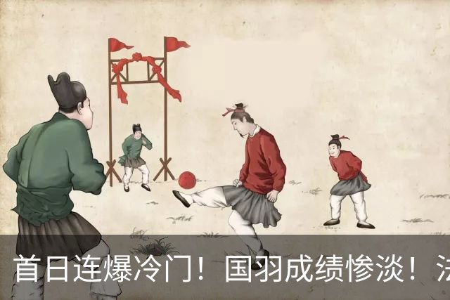 首日连爆冷门！国羽成绩惨淡！法国公开赛21日赛程