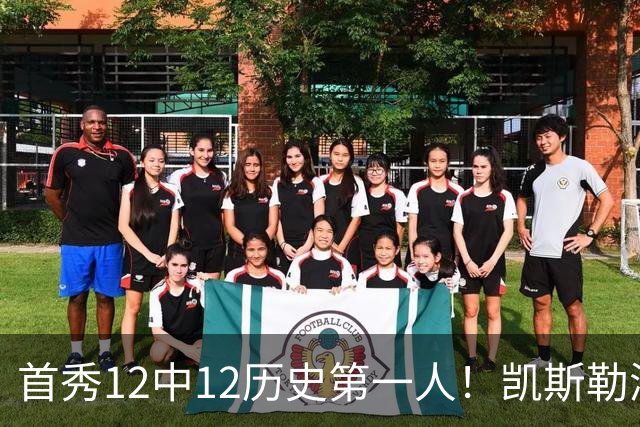 首秀12中12历史第一人！凯斯勒湖人初体验堪称完美