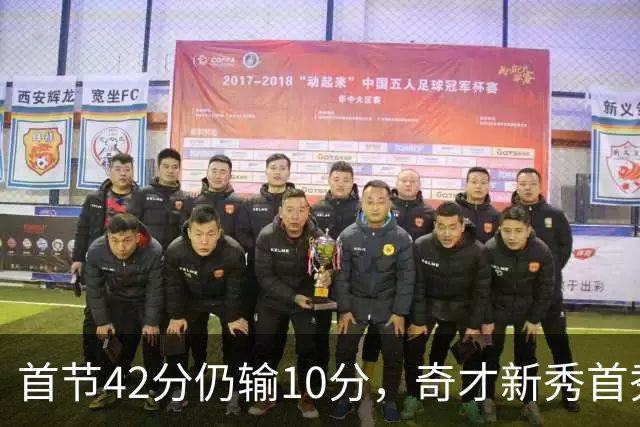 首节42分仍输10分，奇才新秀首秀19分难救主