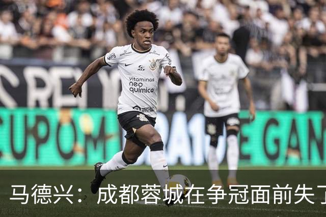 马德兴：成都蓉城在争冠面前失了平常心，板凳深度也是要素