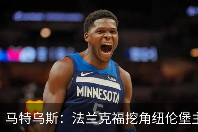 马特乌斯：法兰克福挖角纽伦堡主管，这就是足球规则