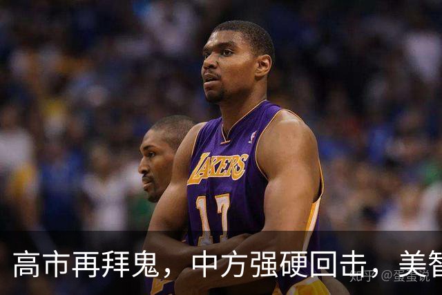 高市再拜鬼，中方强硬回击，美智库警告：再不与华和解，代价惨重