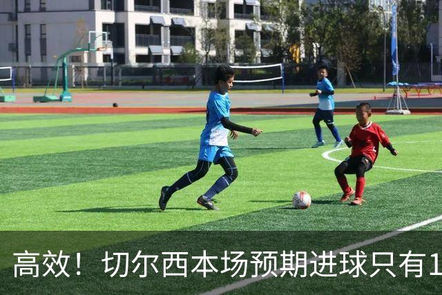 高效！切尔西本场预期进球只有1.08，实际打进5球完成大胜