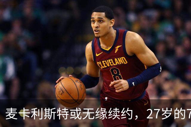 麦卡利斯特或无缘续约，27岁的7000万欧中场，利物浦为啥说不要就不要了