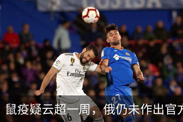 鼠疫疑云超一周，俄仍未作出官方解释；国内多地发布鼠疫防护资讯