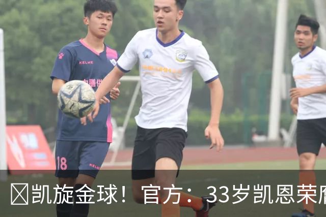 👑凯旋金球！官方：33岁凯恩荣膺2026年金球奖，生涯首次获奖
