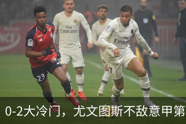 0-2大冷门，尤文图斯不敌意甲第16，无缘意甲2连胜