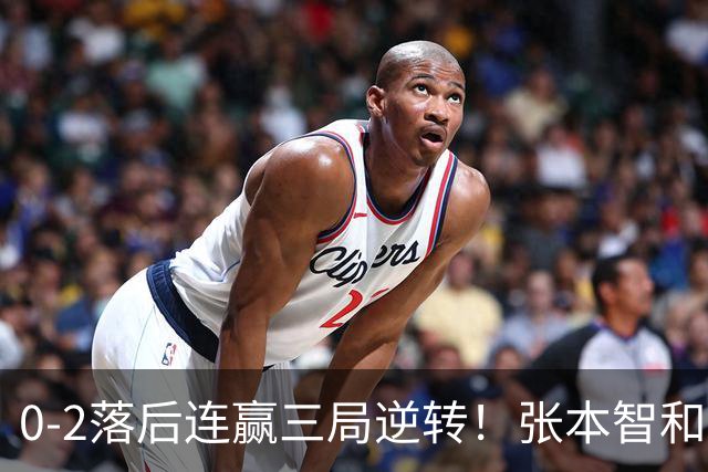 0-2落后连赢三局逆转！张本智和握拳怒吼释放 日乒独苗压力巨大