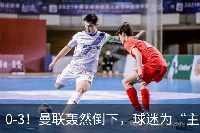 0-3！曼联轰然倒下，球迷为“主帅”鼓掌，反过来“狂嘘”球员