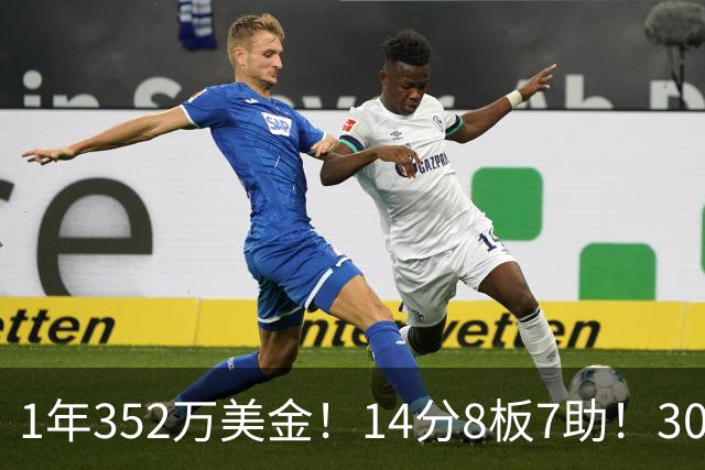1年352万美金！14分8板7助！30岁状元炮轰NBA名帅
