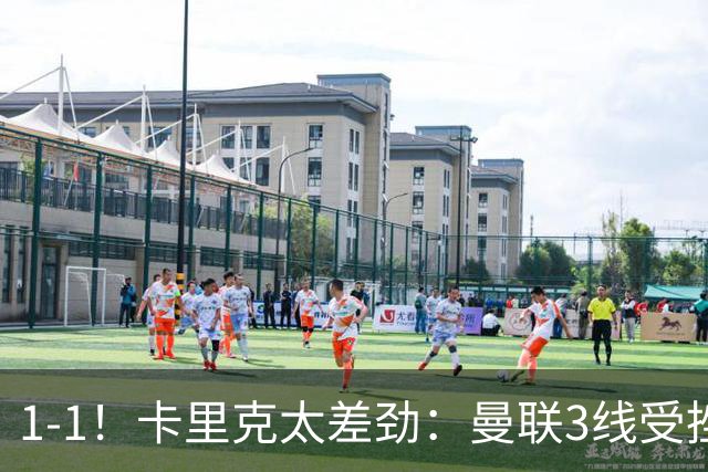 1-1！卡里克太差劲：曼联3线受挫，6场不胜，9亿欧豪阵也没用
