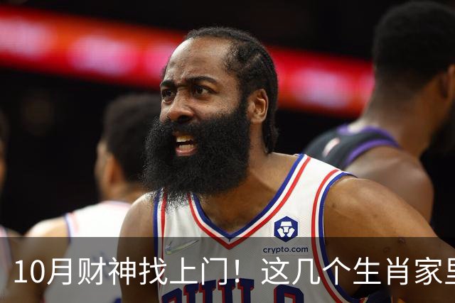 10月财神找上门！这几个生肖家里要翻红，家人朋友都跟着沾光
