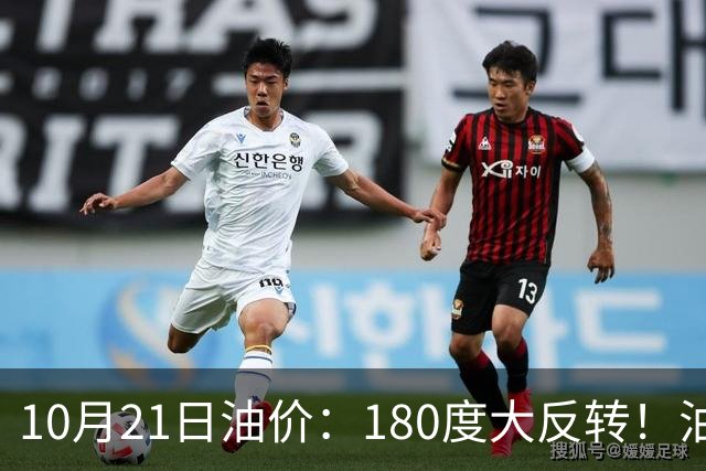 10月21日油价：180度大反转！油价“加速大涨”又要坏事了？