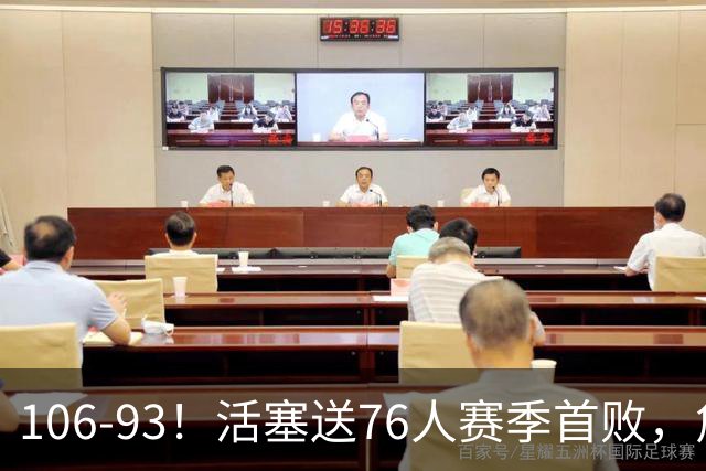 106-93！活塞送76人赛季首败，詹姆斯18法尼尔，马克西29+5+4