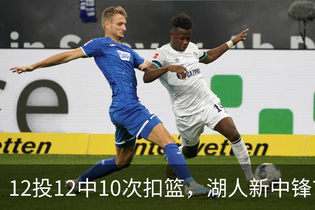 12投12中10次扣篮，湖人新中锋首秀比肩张伯伦