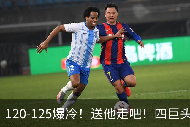 120-125爆冷！送他走吧！四巨头76人打不过替补绿军，詹姆斯8+8+7