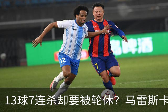 13球7连杀却要被轮休？马雷斯卡一句话把哈兰德推上风口